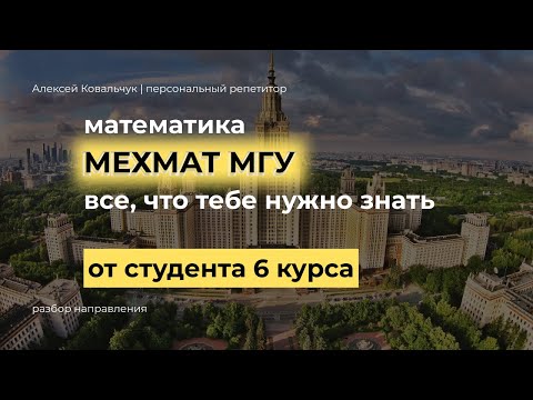 Видео: Механико - математический факультет МГУ. Мехмат. Все, что тебе нужно знать.