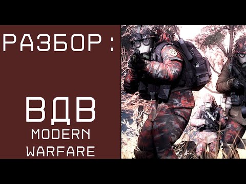 Видео: Разбор ВДВ АНР