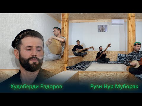 Видео: Худоберди Радоров - Рузи Нур муборак - Khudoberdi Radorov Ruzi Nur Muborak