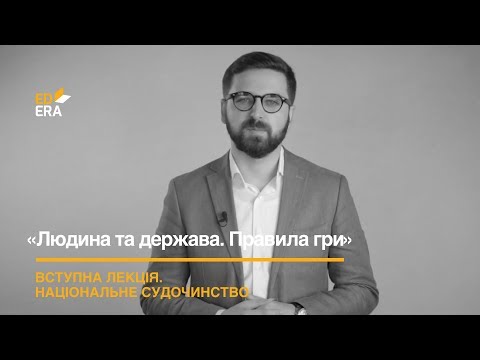 Видео: Вступна лекція. Модуль 4: «Національне судочинство»