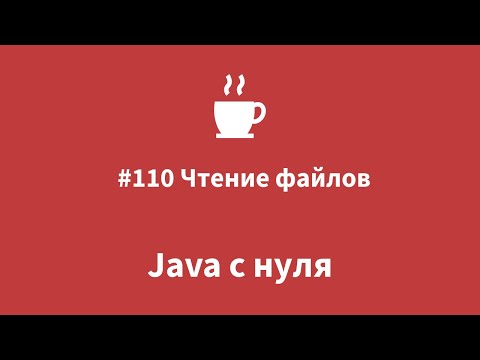 Видео: Java с нуля - #110 Чтение файлов