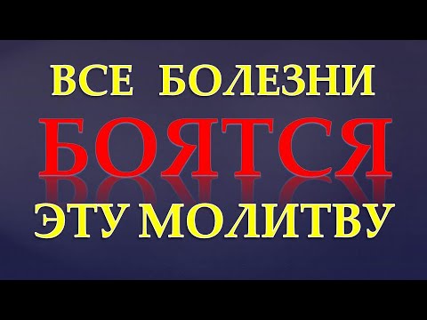 Видео: БОЛЕЗНЬ КАК  РУКОЙ СНИМЕТ. Молитва об  ИСЦЕЛЕНИИ!  Сильная Молитва о ЗДРАВИИ!