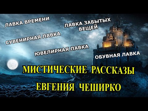 Видео: Мистические истории Евгения Чеширко