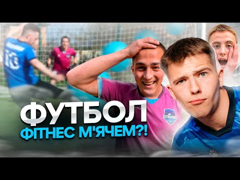 Видео: ЗАБИЙ ГОЛ РІЗНИМИ МʼЯЧАМИ! | ПРОГРАВШИЙ ПОВЗЕ ПО МИШОЛОВКАМ?!