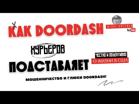 Видео: Почему DoorDash – худшая работа? Шокирующая правда о приложении!