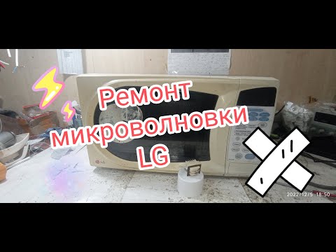 Видео: Ремонт микроволновки LG