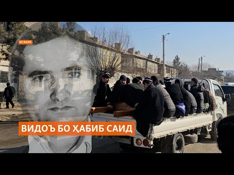 Видео: Ҳабиб Саидро дар Исфара дафн карданд