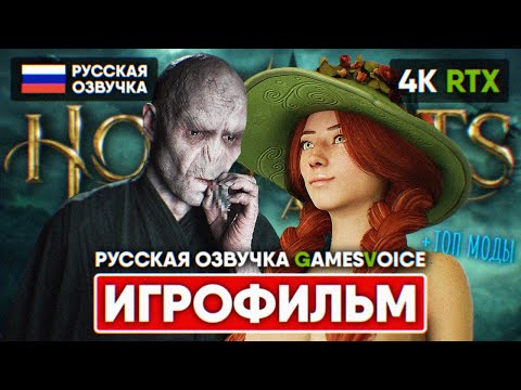 Видео: HOGWARTS LEGACY ИГРОФИЛЬМ НА РУССКОМ GAMESVOICE 4K 🅥 ХОГВАРТС ЛЕГАСИ ПОЛНОЕ ПРОХОЖДЕНИЕ