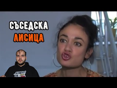 Видео: 31-ГОДИШНА НЕНОРМАЛНА СЪСЕДКА