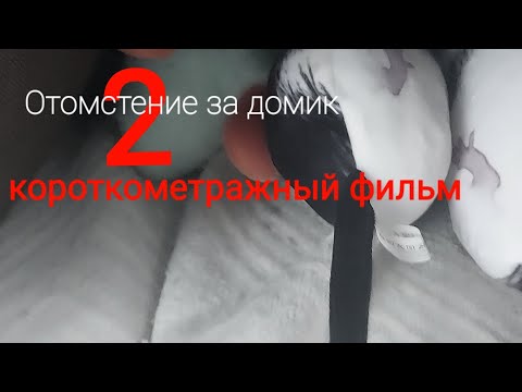 Видео: Отомстение за домик 2 короткометражный фильм 🎥 