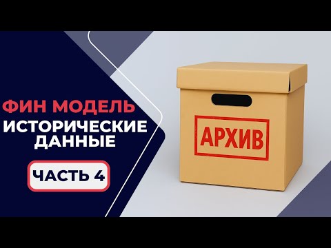 Видео: 1.2.4. Финансовое Моделирование - Внесение Исторических Данных