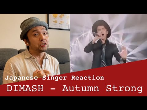 Видео: DIMASH "Autumn Strong" - первая реакция японского певца (русские субтитры)