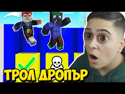 Видео: ТОВА БЕШЕ НАЙ-ТРОЛ ДРОПЪРА В МАЙНКРАФТ! Minecraft Dropper w/@VoodooHeadsTV