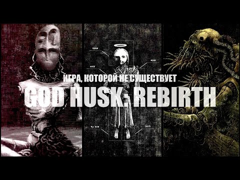 Видео: УЖАСАЮЩАЯ ИГРА, КОТОРОЙ НЕ СУЩЕСТВУЕТ | GOD HUSK: REBIRTH