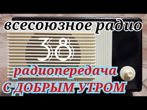 Видео: С ДОБРЫМ УТРОМ ВОСКРЕСНАЯ ПЕРЕДАЧА ВСЕСОЮЗНОГО RADIO SHOW HUMOR MUSIC SONG GOOD MORNING