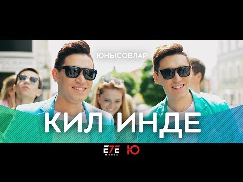 Видео: Юнысовлар - КИЛ ИНДЕ