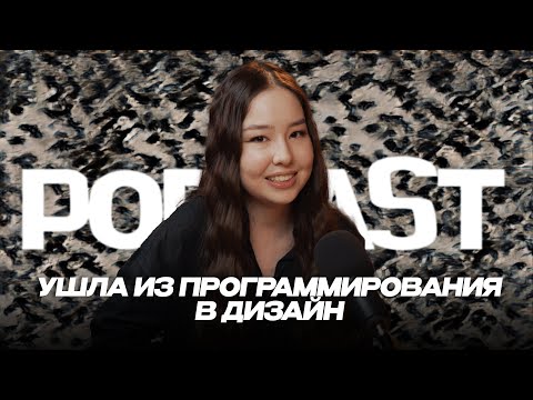 Видео: Всё о UX/UI дизайне | Ушла из программирования в дизайнеры | Чем фриланс круче найма