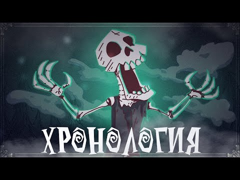 Видео: ⌛ХРОНОЛОГИЯ DON'T STARVE (timeline) ЧАСТЬ 2