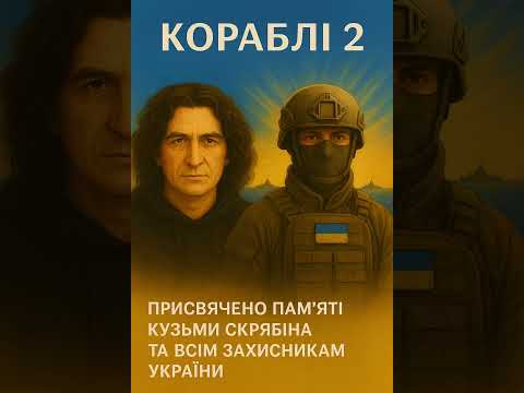 Видео: Назва:Кораблі 2 — Сергій Продан (Demo Version 2025) 