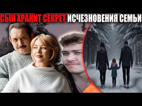 Видео: Пропавшие Усольцевы: сын знает правду, которая может потрясти всю страну
