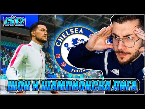 Видео: ШАМПИОНСКА ЛИГА срещу ЧЕЛСИ и ШОК! МЕЧТАТА НА ЧАКЪРИНИ С5 Е2 FIFA 23