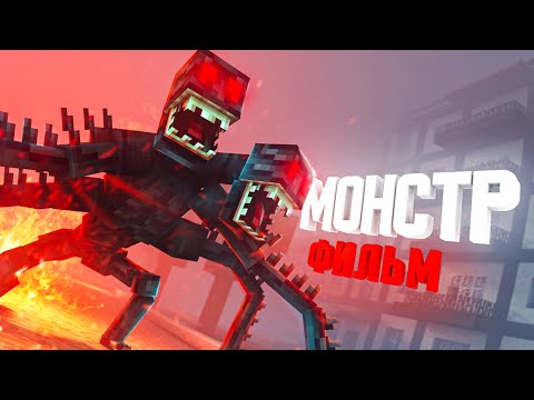 Видео: Minecraft фильм: "МОНСТР" (2021)