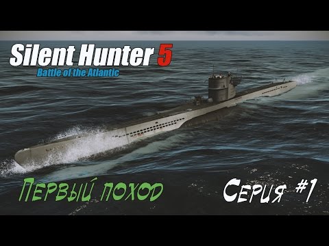 Видео: Silent hunter 5 - Первый поход #01