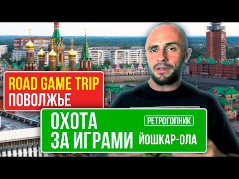 Видео: ЙОШКАР - ОЛА / В ЙОШКЕ ВИДЕОИГР НЕТ - ПРОВЕРЕНО / НО ЕСТЬ ВКУСНАЯ ЕДА