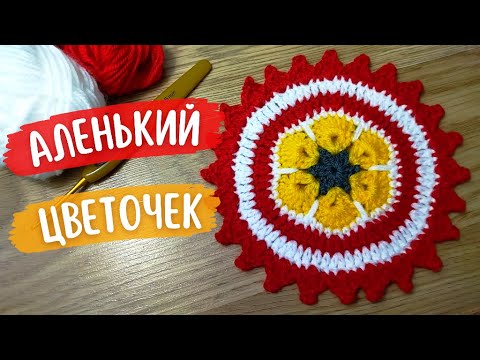 Видео: Пока вязала - поднялось настроение! Вяжем КРЮЧКОМ круглую САЛФЕТКУ в красно-жёлтом цвете