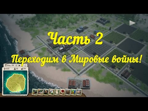 Видео: Уроки по Tropico 5 HD: Часть 2 - Переходим в мировые войны (детали урока в описании под видео)