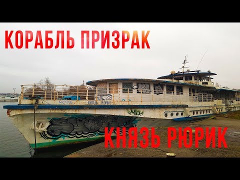 Видео: Заброшенный теплоход Князь Рюрик
