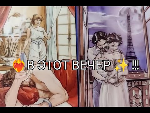 Видео: ❤️‍🔥 Всё Что ОН ЧУВСТВУЕТ ❤️ к ВАМ 💞 в ЭТОТ ВЕЧЕР ✨!? ГаданиеГадание онлайн, таро, tarot 