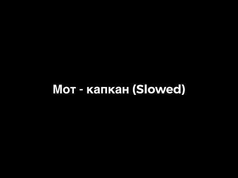 Видео: Мот - Капкан slowed