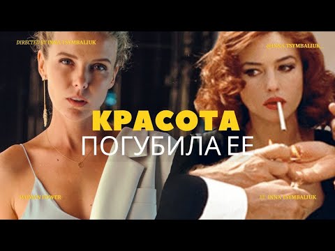 Видео: Красота мешает или помогает? Жизнь красивой женщины. МАЛЕНА. Психология красоты.