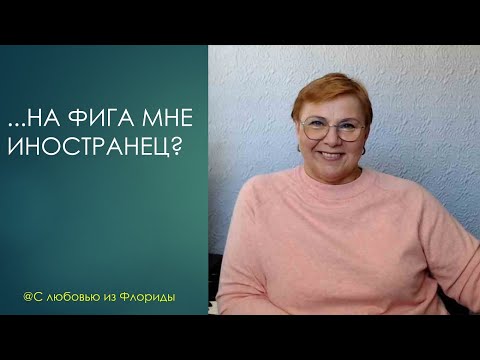 Видео: На фига мне замуж за иностранца? По следам интересных вопросов // С ЛЮБОВЬЮ ИЗ ФЛОРИДЫ