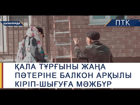 Видео: Қала тұрғыны жаңа пәтеріне балкон арқылы кіріп-шығуға мәжбүр