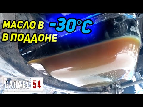 Видео: ЧТО ПРОИСХОДИТ В ДВИГАТЕЛЕ при ЗАПУСКЕ В -30?