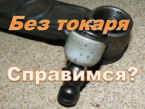 Видео: Ауди разборная шаровая и рулевой наконечник без помощи токаря