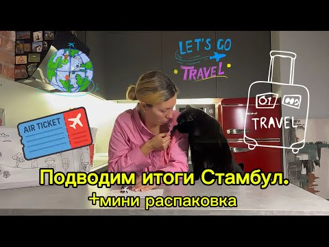 Видео: Подводим итоги Стамбул.Дорого или дешево.Мини распаковка.