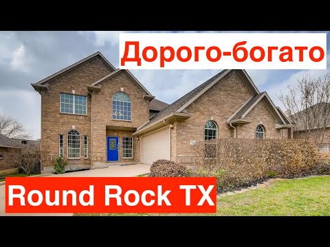 Видео: Крутой дом в городе Round Rock Техас за $357тыс | Богатый подьезд к гаражам | Дорого-богато