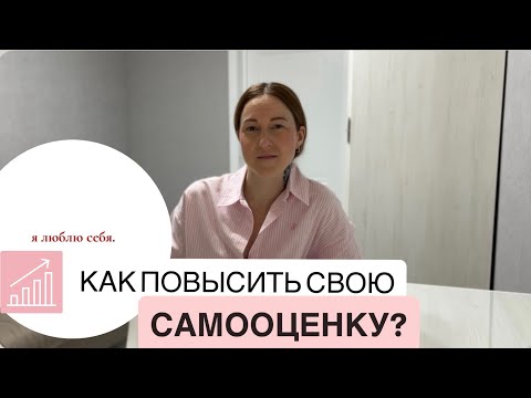 Видео: Как повысить САМООЦЕНКУ? 14 эффективных способов.
