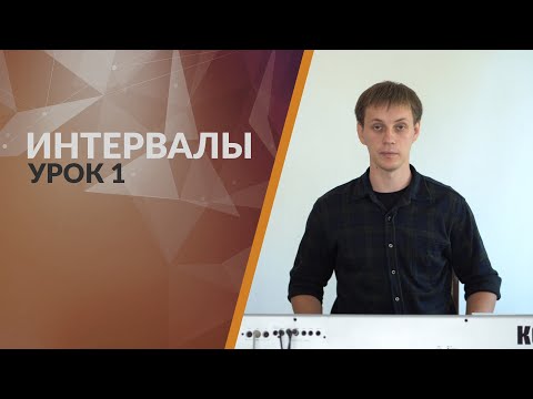 Видео: Сольфеджио. Интервалы. Урок 1