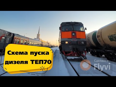 Видео: Схема пуска дизеля ТЭП70 / Схема запуска дизеля тепловоза ТЕП70