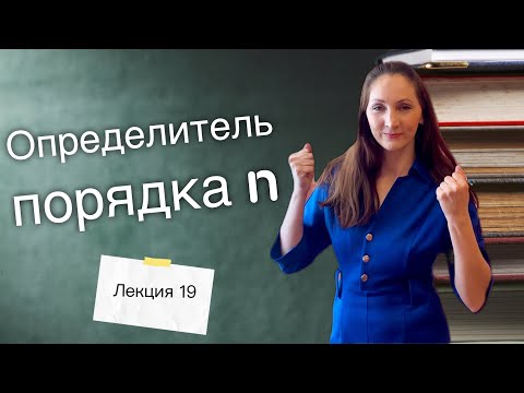 Видео: Определитель порядка n