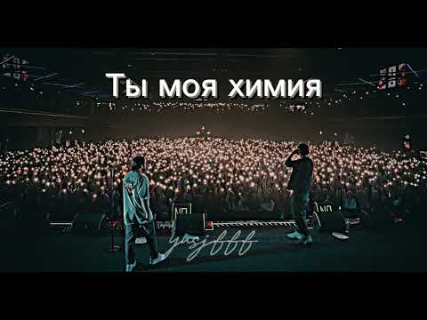 Видео: Ты Моя Химия | Slowed & Reverb - Hammali & Navai