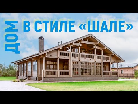 Видео: ОБЗОР дома из КЛЕЕНОГО БРУСА «ТАМАК» в стиле «ШАЛЕ»