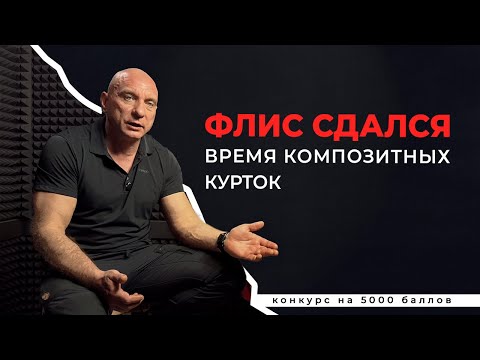 Видео: Реквием по Флиске. -15 без флиса
