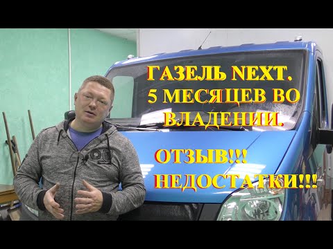 Видео: Газель NEXT - 5 месяцев во владении.  Отзыв. Недостатки.  Ремонт.