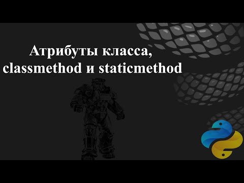 Видео: Атрибуты класса, classmethod и staticmethod