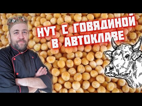 Видео: Как вкусно приготовить Нут (Турецкий горох) с говядиной в автоклаве / Рецепты для автоклава